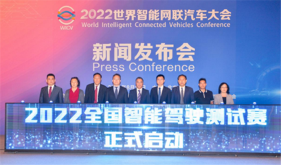 2022全國智能駕駛測試賽在京啟動，世界智能網聯汽車大會展現行業新動態
